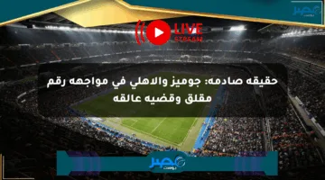 حقيقة صادمة: جوميز والأهلي في مواجهة رقم مقلق وقضية عالقة